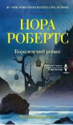 читать Королевский роман