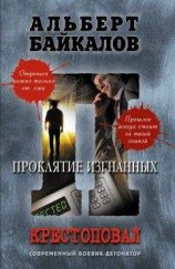 читать Проклятие изгнанных
