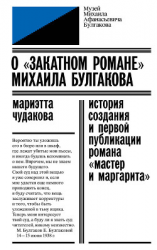 читать О «закатном романе» Михаила Булгакова