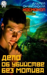 читать Дело об убийстве без мотива