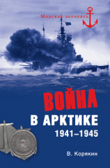 читать Война в Арктике. 19411945