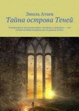 читать Тайна острова Теней