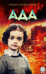 читать Ада