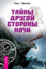 читать Тайны Другой стороны ночи