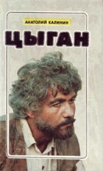 читать Цыган