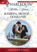 читать Камера, мотор… поцелуй