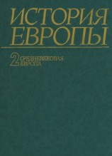 читать История Европы. Том 2. Средневековая Европа