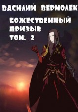 читать Божественный призыв. Том 2