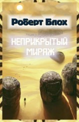 читать Неприкрытый мираж