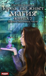 читать Шёпот песочных часов