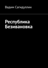 читать Республика Безивановка