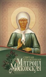 читать Святая блаженная Матрона Московская