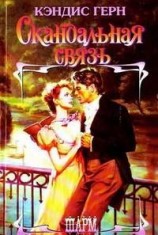 читать Скандальная связь