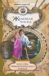 читать Железная Маска (другой перевод)