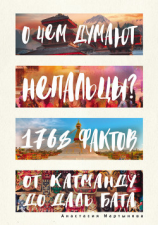 читать Непал без вранья