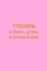 читать Учения о Боге, душе и ненасилии