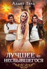 читать Лучшее из несбывшегося