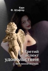 читать Третий аспект удовольствия. Тайна женской эякуляции