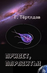читать Привет, паразиты!