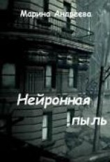 читать Нейронная пыль