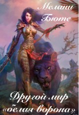 читать Другой мир «белая ворона»