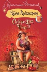 читать Осторожно, тетя!