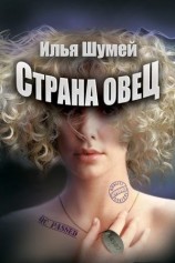 читать Страна овец