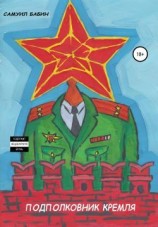 читать Подполковник Кремля