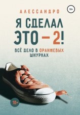 читать Я сделал это  2! Всё дело в оранжевых шнурках