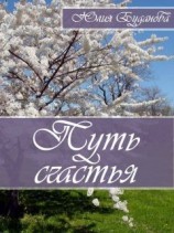 читать Путь счастья