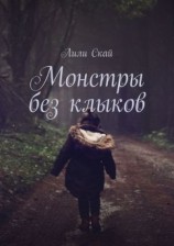 читать Монстры без клыков