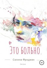 читать Это больно