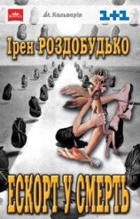 читать Ескорт у смерть