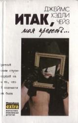 читать Том 4. Итак, моя прелесть