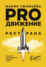 читать PROдвижение ресторана