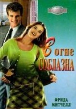 читать В огне соблазна