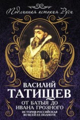 читать От Батыя до Ивана Грозного. История Российская во всей ее полноте