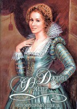 читать Изумрудный лебедь