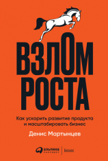 читать Взлом роста. Как ускорить развитие продукта и масштабировать бизнес