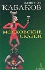читать Московские сказки