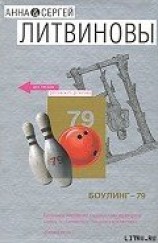 читать Боулинг-79