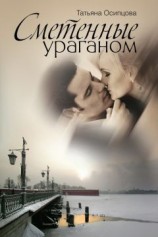 читать Сметенные ураганом