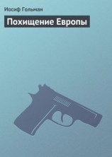 читать Похищение Европы