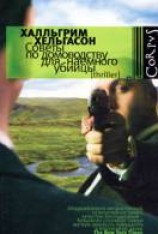 читать Советы по домоводству для наемного убийцы
