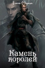 читать Камень королей