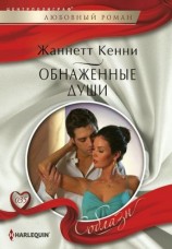 читать Обнаженные души