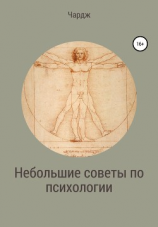 читать Небольшие советы по психологии