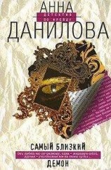 читать Самый близкий демон