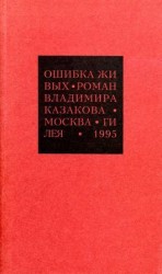читать Избранные сочинения. 1. Ошибка живых