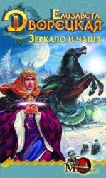 читать Лес на той стороне. Книга 2: Зеркало и чаша